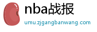 nba战报